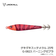 ジャッカル　ゲキダキスッテメタル 25号 G-0823 バーニングゼブラ