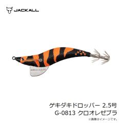 ジャッカル　ゲキダキドロッパー 2.5号 G-0813 クロオレゼブラ