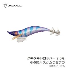 ジャッカル　ゲキダキドロッパー 2.5号 G-0814 スケムラゼブラ