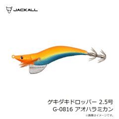 ジャッカル　ゲキダキドロッパー 2.5号 G-0816 アオハラミカン