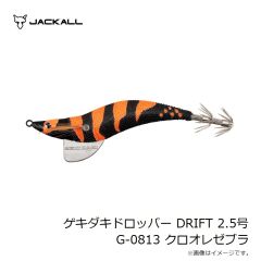 ジャッカル　ゲキダキドロッパー DRIFT 2.5号 G-0813 クロオレゼブラ