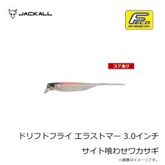 ジャッカル　ドリフトフライ エラストマー 3.0インチ サイト喰わせワカサギ
