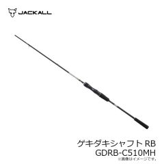 ジャッカル　GEKIDAKI SHAFT RB ゲキダキシャフトRB GDRB-C510ML