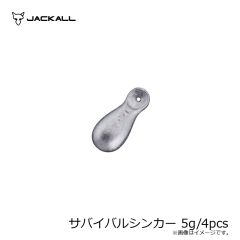 ジャッカル　サバイバルシンカー 5g/4pcs