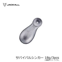 ジャッカル　サバイバルシンカー 18g/3pcs