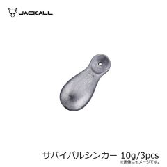 ジャッカル　サバイバルシンカー 10g/3pcs