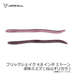 ジャッカル　フリックシェイク 4.8インチ 2トーン 美味ミミズ(谷山オリカラ)