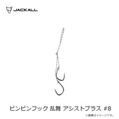 ジャッカル　ビンビンフック 乱舞 アシストプラス #8