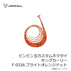 ジャッカル　ビンビン玉カスタムネクタイ キングカーリー F-0326 ブライトオレンジドット