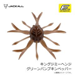 ジャッカル　キングジミーヘンジ グリーンパンプキンペッパー