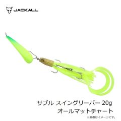 ジャッカル　サブル スイングリーパー 20g オールマットチャー