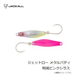 ジャッカル　ジェットロー メタルバディ 明滅ピンクシラス
