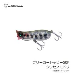 ジャッカル　ブリーカートッピー50F クワセノミドリ