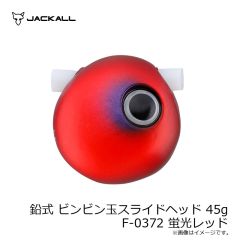 ジャッカル　鉛式 ビンビン玉スライドヘッド 45g F-0155 グリーンゴールド