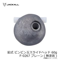ジャッカル　鉛式 ビンビン玉スライドヘッド 45g F-0155 グリーンゴールド
