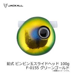 ジャッカル　鉛式 ビンビン玉スライドヘッド 45g F-0155 グリーンゴールド