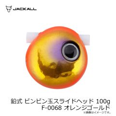 ジャッカル　鉛式 ビンビン玉スライドヘッド 100g F-0155 グリーンゴールド