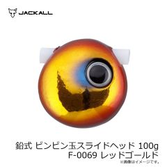 ジャッカル　鉛式 ビンビン玉スライドヘッド 100g F-0155 グリーンゴールド