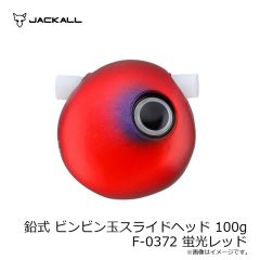 ジャッカル　鉛式 ビンビン玉スライドヘッド 100g F-0155 グリーンゴールド