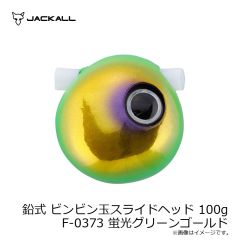 ジャッカル　鉛式 ビンビン玉スライドヘッド 100g F-0155 グリーンゴールド