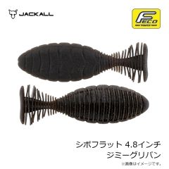 ジャッカル　シボフラット 4.8インチ ジミーグリパン