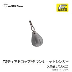 ジャッカル　TGティアドロップ/ダウンショットシンカー 5.0g(3/16oz)