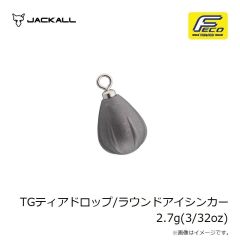 ジャッカル　TGティアドロップ/ラウンドアイシンカー 2.7g(3/32oz)