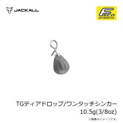 ジャッカル　TGティアドロップ/ワンタッチシンカー 10.5g(3/8oz)