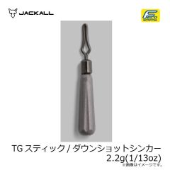 ジャッカル　TGスティック/ダウンショットシンカー 2.2g(1/13oz)