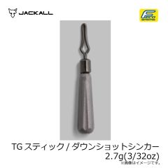ジャッカル　TGスティック/ダウンショットシンカー 2.7g(3/32oz)