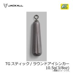 ジャッカル　TGスティック/ラウンドアイシンカー 10.5g(3/8oz)
