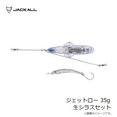 ジャッカル　ジェットロー 35g 生シラスセット