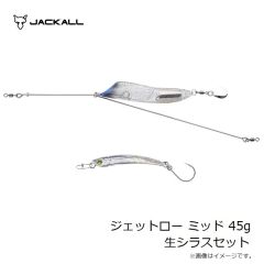 ジャッカル　ジェットロー ミッド 45g 生シラスセット