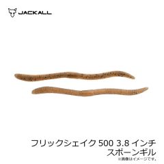 ジャッカル　フリックシェイク500 3.8インチ スポーンギル