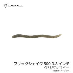 ジャッカル　フリックシェイク500 3.8インチ サイトシャーベットミミズ