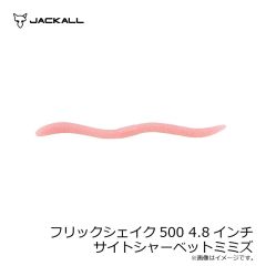 ジャッカル　フリックシェイク500 3.8インチ ガサガサスジエビ