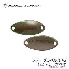 ティモン　ティーグラベル 1.4g 122 マットかれは
