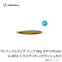 ジャッカル　TG バンブルズジグ バンプ 80g タチウオColor G-0855 シラスグリキン/クラッシュホロ