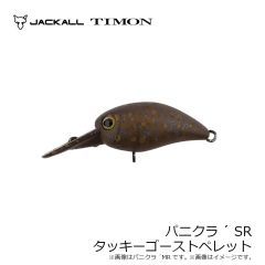 ティモン　パニクラ´ SR タッキーブラウン