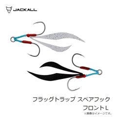 ジャッカル　フラッグトラップ スペアフック フロント L