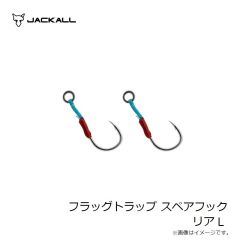 ジャッカル　フラッグトラップ スペアフック リア L