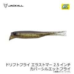 ジャッカル　ドリフトフライ エラストマー 2.5インチ カバーシルエットフライ