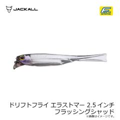 ジャッカル　ドリフトフライ エラストマー 2.5インチ フラッシングシャッド