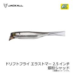 ジャッカル　ドリフトフライ エラストマー 2.5インチ 銀粉シャッド