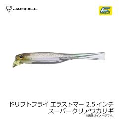 ジャッカル　ドリフトフライ エラストマー 2.5インチ スーパークリアワカサギ