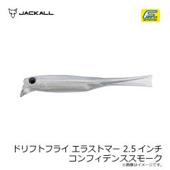 ジャッカル　ドリフトフライ エラストマー 2.5インチ コンフィデンススモーク