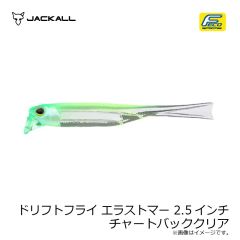 ジャッカル　ドリフトフライ エラストマー 2.5インチ チャートバッククリア
