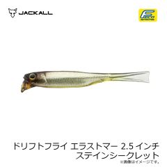 ジャッカル　ドリフトフライ エラストマー 2.5インチ ステインシークレット