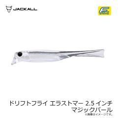 ジャッカル　ドリフトフライ エラストマー 2.5インチ マジックパール