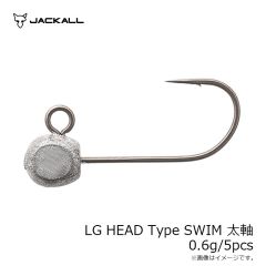 ジャッカル　LG HEAD Type SWIM 太軸 0.6g/5pcs